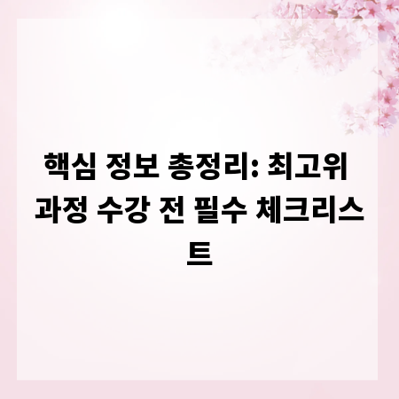 핵심 정보 총정리: 최고위 과정 수강 전 필수 체크리스트