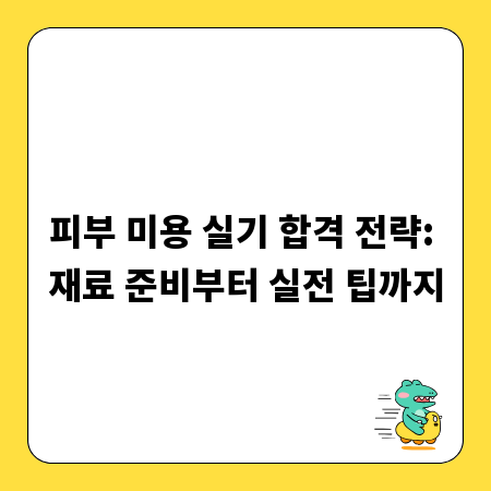 피부 미용 실기 합격 전략: 재료 준비부터 실전 팁까지