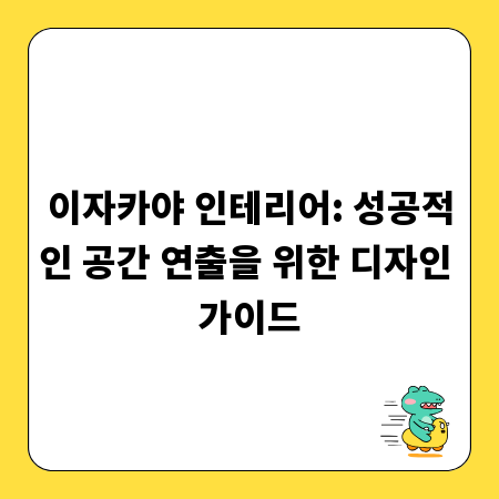 이자카야 인테리어: 성공적인 공간 연출을 위한 디자인 가이드