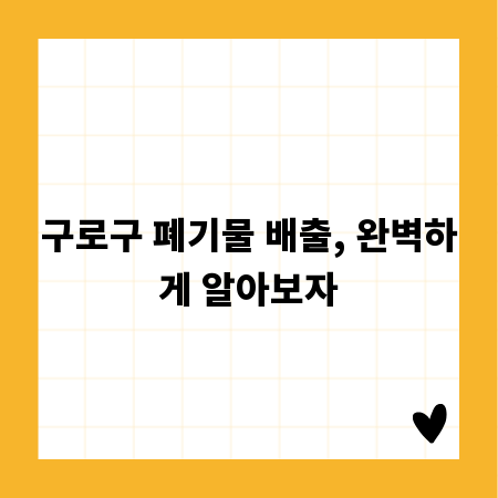 구로구 폐기물 배출, 완벽하게 알아보자