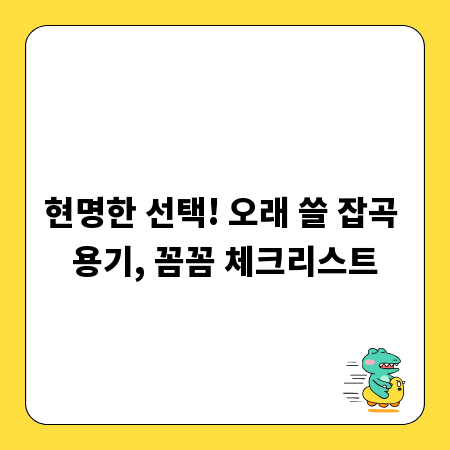 현명한 선택! 오래 쓸 잡곡 용기, 꼼꼼 체크리스트