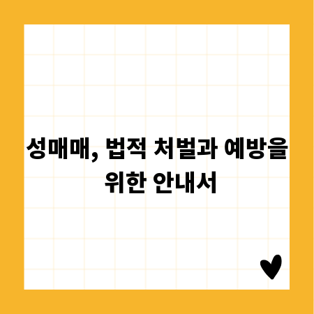 성매매, 법적 처벌과 예방을 위한 안내서