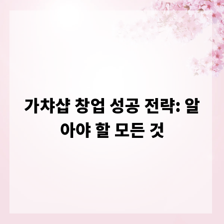 가챠샵 창업 성공 전략: 알아야 할 모든 것
