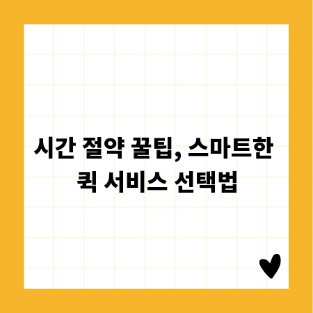 시간 절약 꿀팁, 스마트한 퀵 서비스 선택법