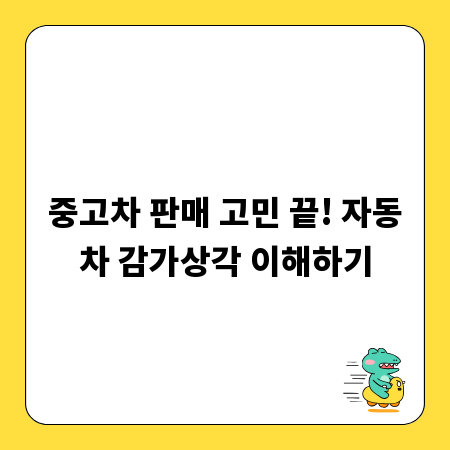 중고차 판매 고민 끝! 자동차 감가상각 이해하기