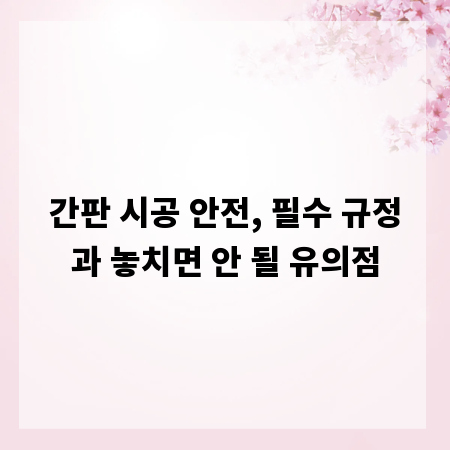간판 시공 안전, 필수 규정과 놓치면 안 될 유의점