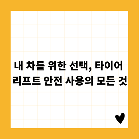 내 차를 위한 선택, 타이어 리프트 안전 사용의 모든 것