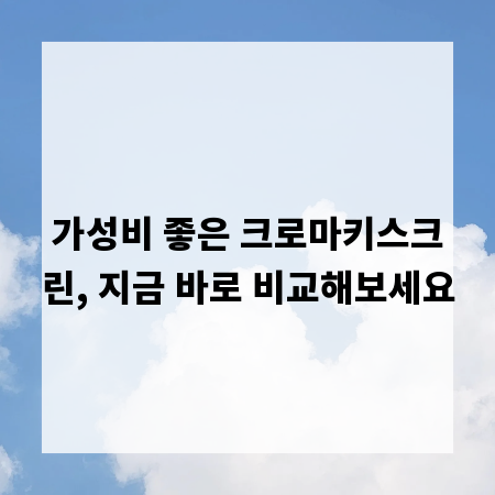 가성비 좋은 크로마키스크린, 지금 바로 비교해보세요