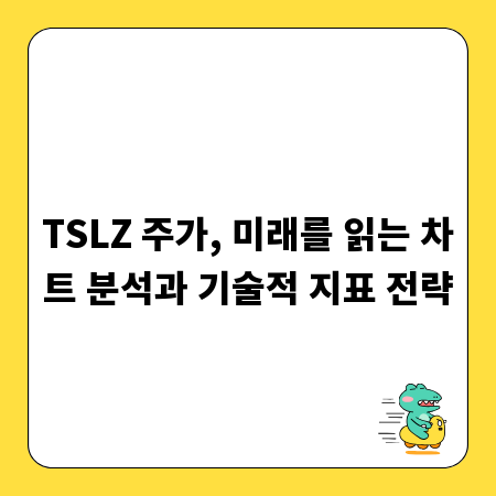 TSLZ 주가, 미래를 읽는 차트 분석과 기술적 지표 전략
