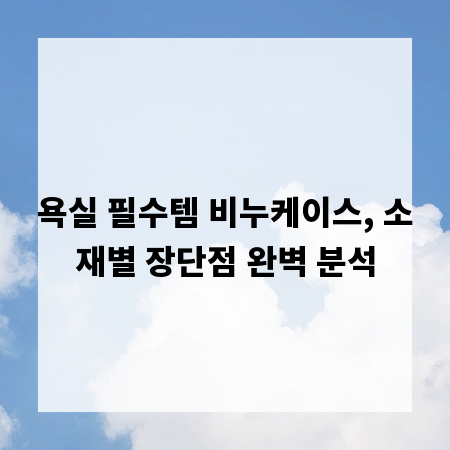 욕실 필수템 비누케이스, 소재별 장단점 완벽 분석