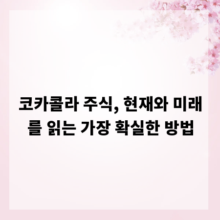 코카콜라 주식, 현재와 미래를 읽는 가장 확실한 방법