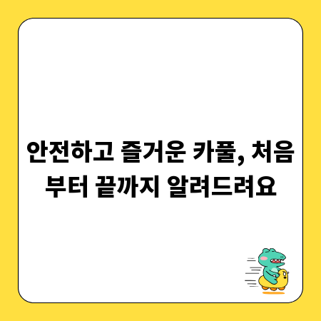안전하고 즐거운 카풀, 처음부터 끝까지 알려드려요