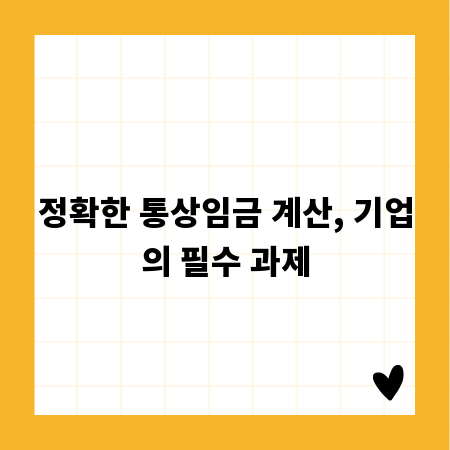 정확한 통상임금 계산, 기업의 필수 과제