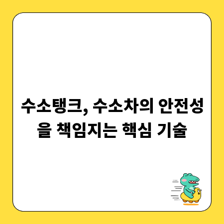 수소탱크, 수소차의 안전성을 책임지는 핵심 기술