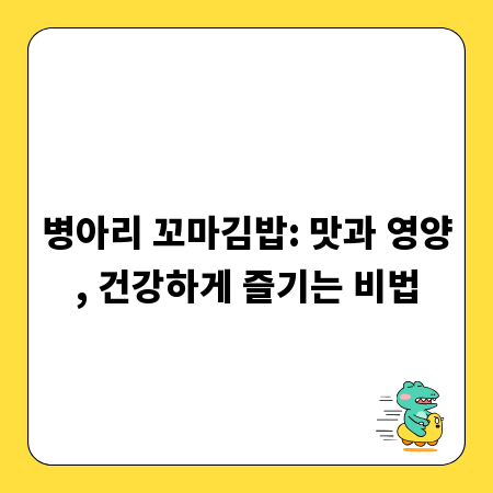 병아리 꼬마김밥: 맛과 영양, 건강하게 즐기는 비법