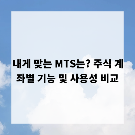 내게 맞는 MTS는? 주식 계좌별 기능 및 사용성 비교