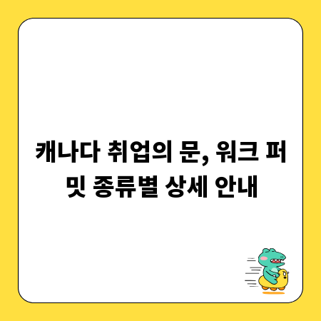 캐나다 취업의 문, 워크 퍼밋 종류별 상세 안내