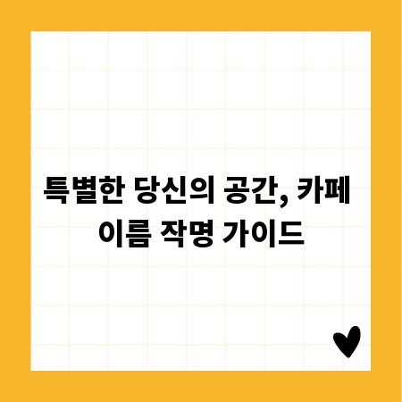 특별한 당신의 공간, 카페 이름 작명 가이드