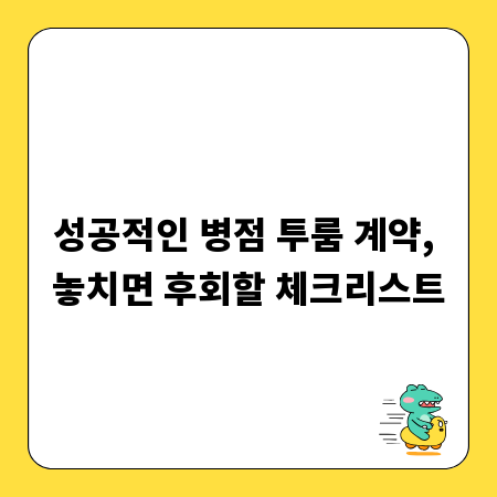 성공적인 병점 투룸 계약, 놓치면 후회할 체크리스트