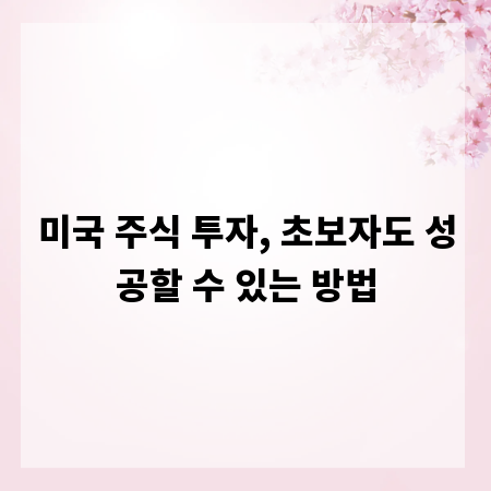 미국 주식 투자, 초보자도 성공할 수 있는 방법