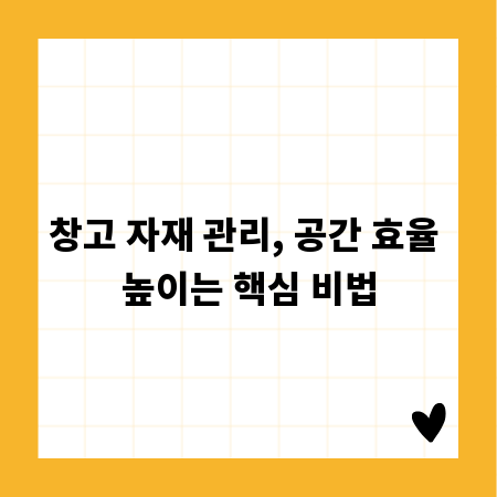 창고 자재 관리, 공간 효율 높이는 핵심 비법