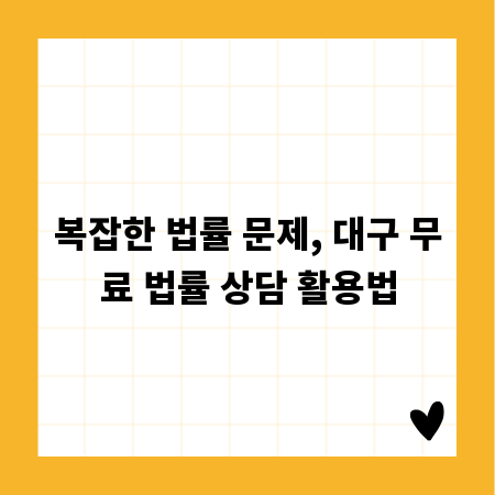 복잡한 법률 문제, 대구 무료 법률 상담 활용법