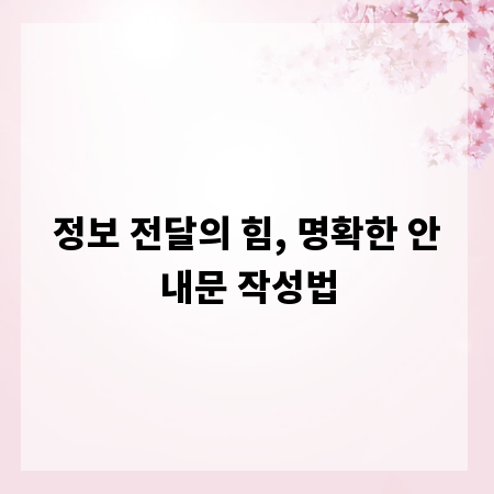 정보 전달의 힘, 명확한 안내문 작성법