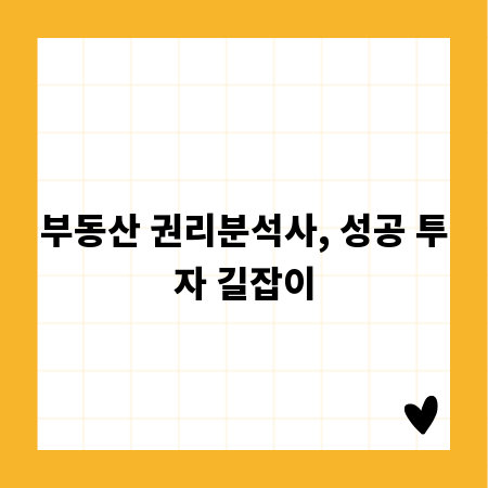 부동산 권리분석사, 성공 투자 길잡이