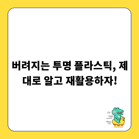 버려지는 투명 플라스틱, 제대로 알고 재활용하자!