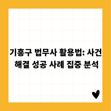 기흥구 법무사 활용법: 사건 해결 성공 사례 집중 분석