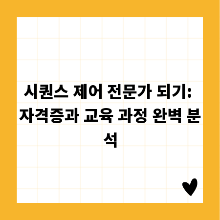 시퀀스 제어 전문가 되기: 자격증과 교육 과정 완벽 분석