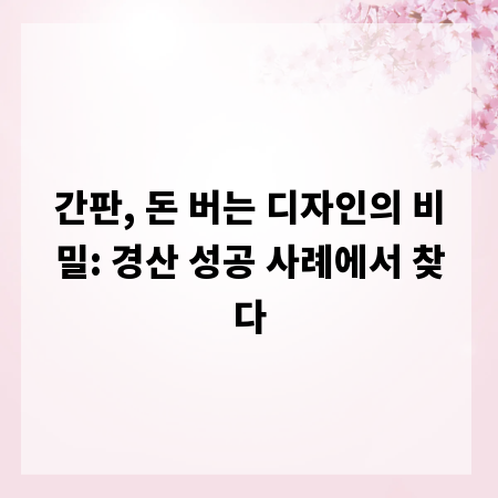 간판, 돈 버는 디자인의 비밀: 경산 성공 사례에서 찾다