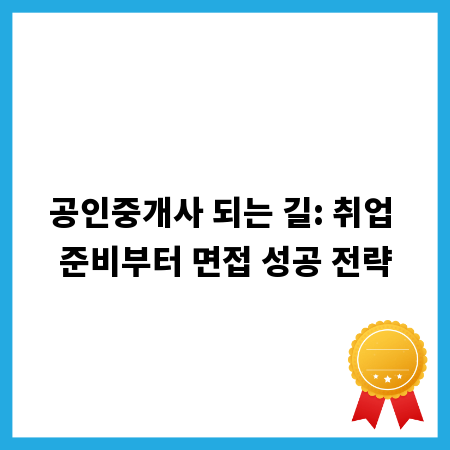 공인중개사 되는 길: 취업 준비부터 면접 성공 전략