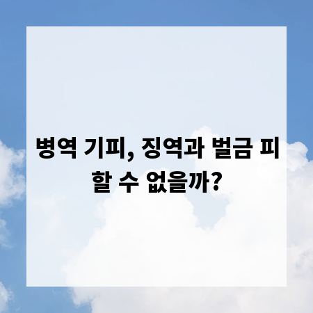 병역 기피, 징역과 벌금 피할 수 없을까?