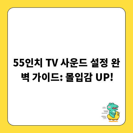 55인치 TV 사운드 설정 완벽 가이드: 몰입감 UP!