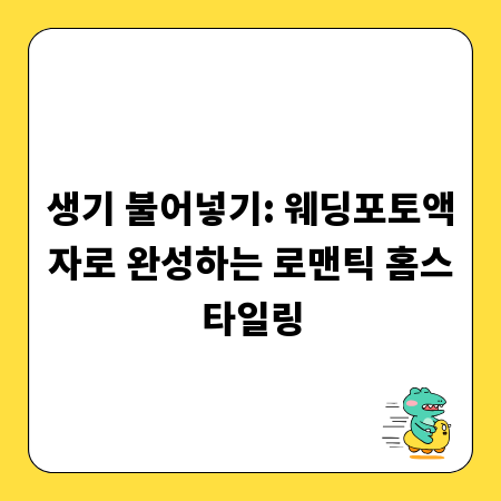 생기 불어넣기: 웨딩포토액자로 완성하는 로맨틱 홈스타일링