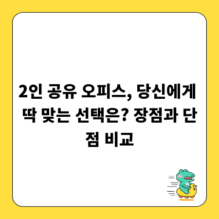 2인 공유 오피스, 당신에게 딱 맞는 선택은? 장점과 단점 비교