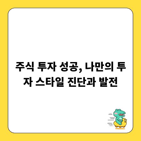주식 투자 성공, 나만의 투자 스타일 진단과 발전