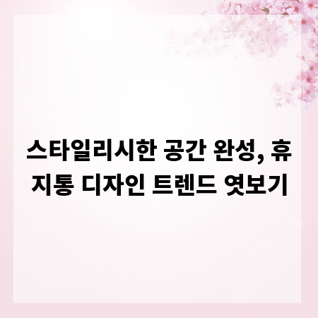 스타일리시한 공간 완성, 휴지통 디자인 트렌드 엿보기