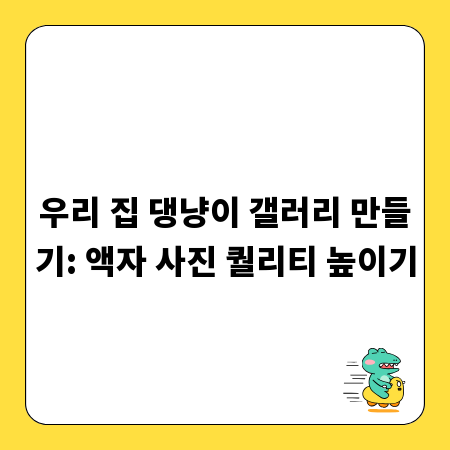 우리 집 댕냥이 갤러리 만들기: 액자 사진 퀄리티 높이기
