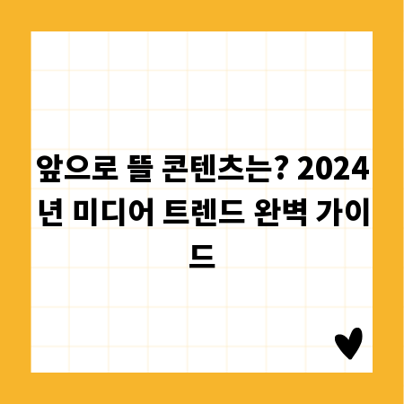 앞으로 뜰 콘텐츠는? 2024년 미디어 트렌드 완벽 가이드