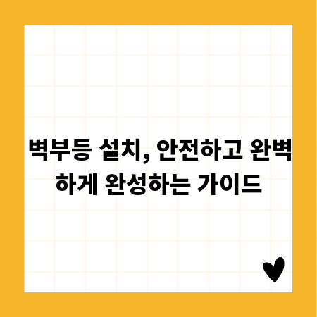 벽부등 설치, 안전하고 완벽하게 완성하는 가이드