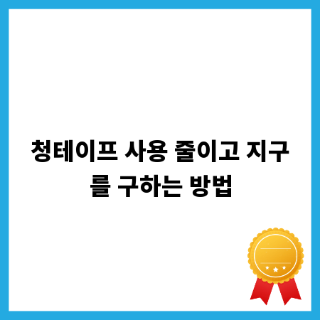 청테이프 사용 줄이고 지구를 구하는 방법