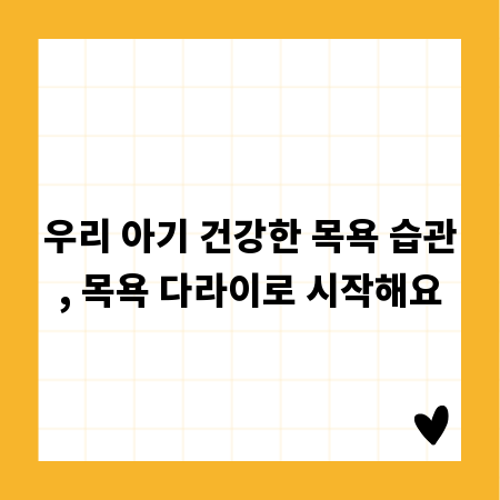우리 아기 건강한 목욕 습관, 목욕 다라이로 시작해요