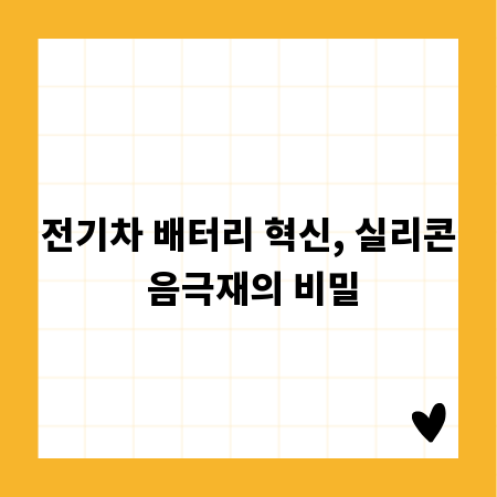 전기차 배터리 혁신, 실리콘 음극재의 비밀