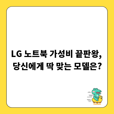 LG 노트북 가성비 끝판왕, 당신에게 딱 맞는 모델은?