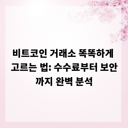 비트코인 거래소 똑똑하게 고르는 법: 수수료부터 보안까지 완벽 분석