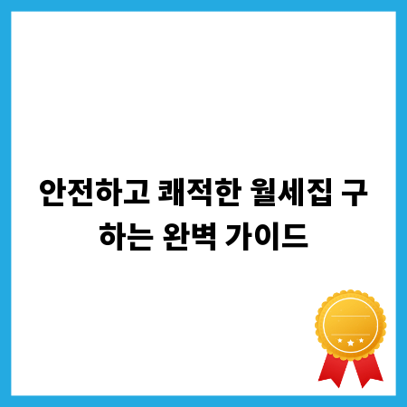 안전하고 쾌적한 월세집 구하는 완벽 가이드