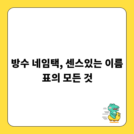 방수 네임택, 센스있는 이름표의 모든 것