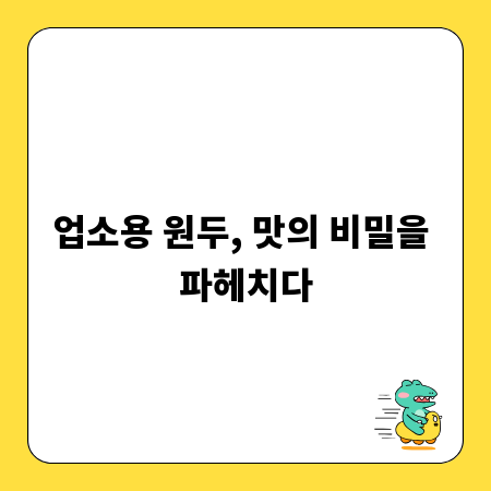 업소용 원두, 맛의 비밀을 파헤치다